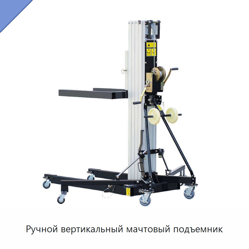 Ручной вертикальный мачтовый подъемник — Подъемные столы