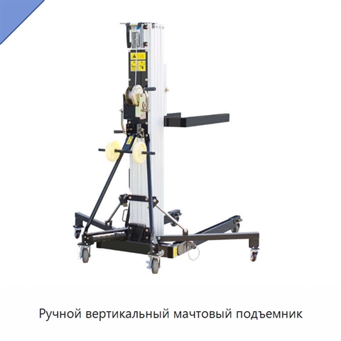 Ручной вертикальный мачтовый подъемник