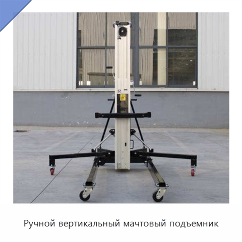 Ручной вертикальный мачтовый подъемник