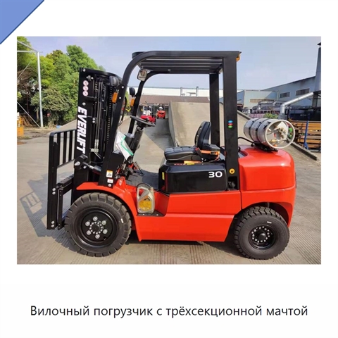 Вилочный погрузчик с трёхсекционной мачтой