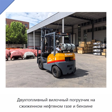 Двухтопливный вилочный погрузчик на сжиженном нефтяном газе и бензине