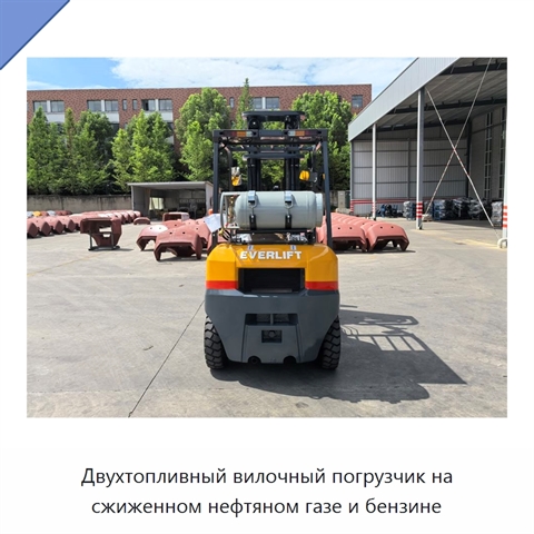 Двухтопливный вилочный погрузчик на сжиженном нефтяном газе и бензине