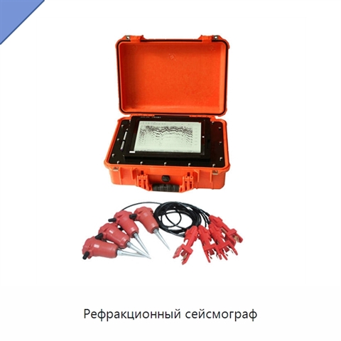 Рефракционный сейсмограф