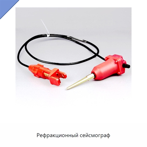 Рефракционный сейсмограф