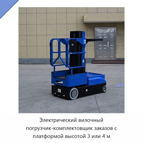 Электрический вилочный погрузчик-комплектовщик заказов с платформой высотой 3 или 4 м
