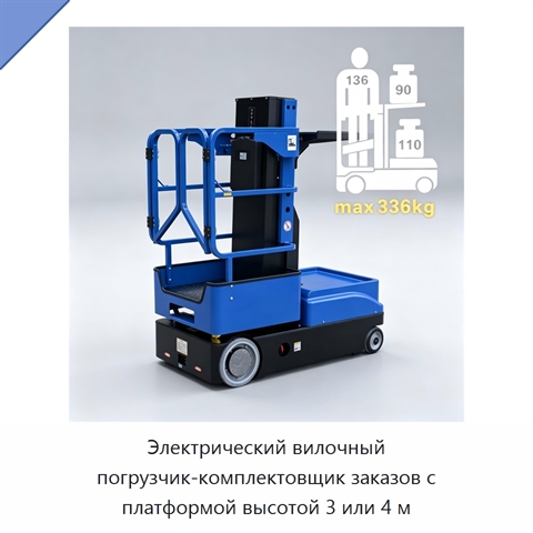 Электрический вилочный погрузчик-комплектовщик заказов с платформой высотой 3 или 4 м