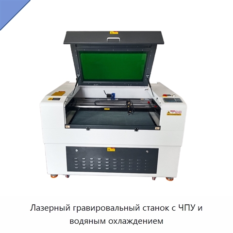 Лазерный гравировальный станок с ЧПУ и водяным охлаждением