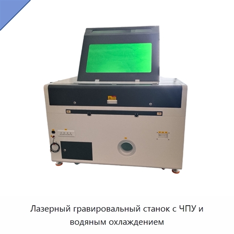Лазерный гравировальный станок с ЧПУ и водяным охлаждением