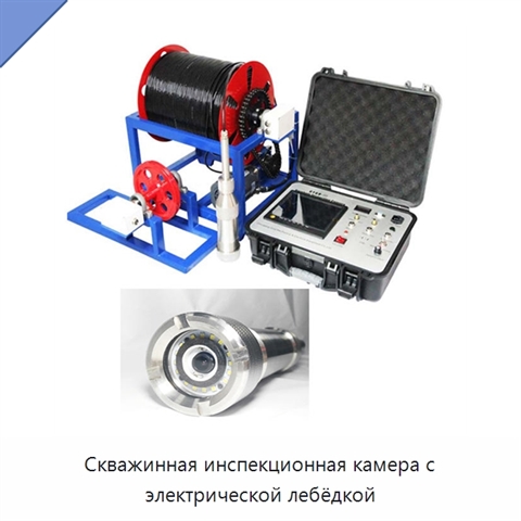 Скважинная инспекционная камера с электрической лебёдкой