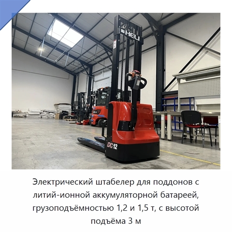 Электрический штабелер для поддонов с литий-ионной аккумуляторной батареей, грузоподъёмностью 1,2 и 1,5 т, с высотой подъёма 3 м