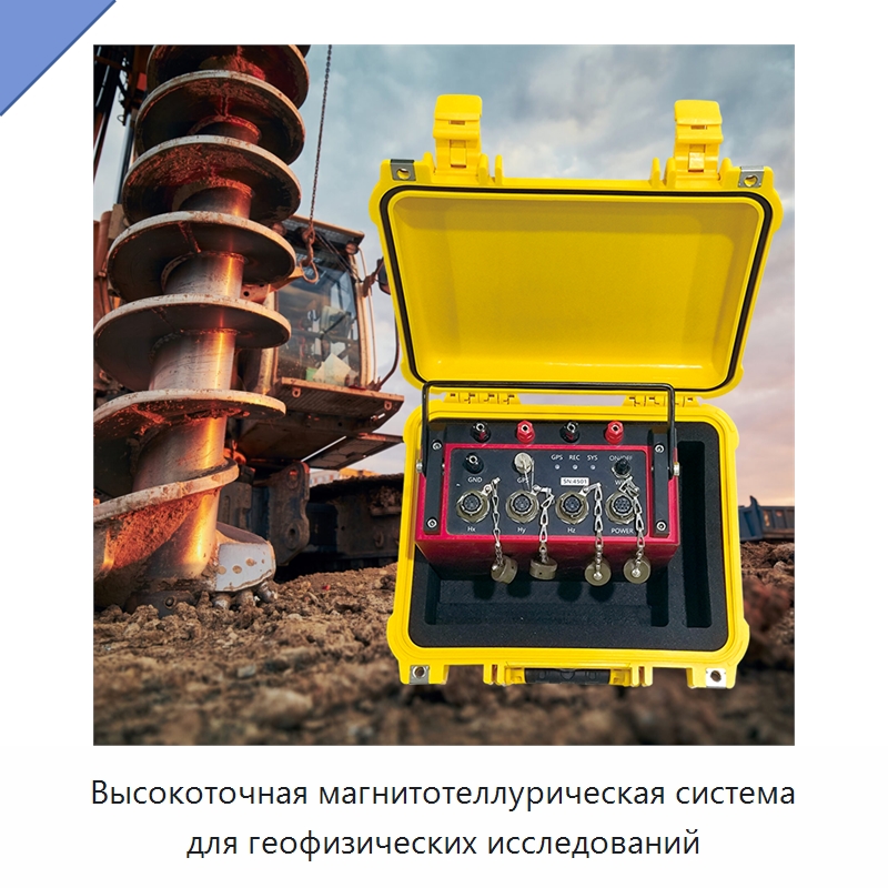 Высокоточная магнитотеллурическая система для геофизических исследований — Испытательное оборудование