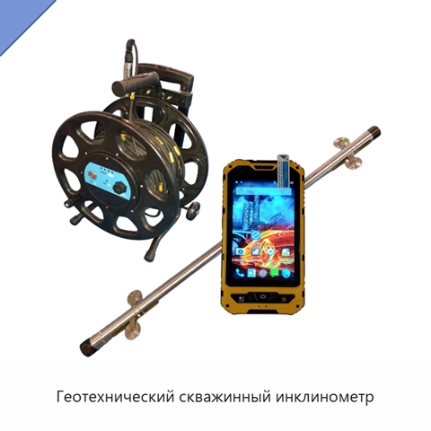 Геотехнический скважинный инклинометр