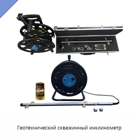 Геотехнический скважинный инклинометр
