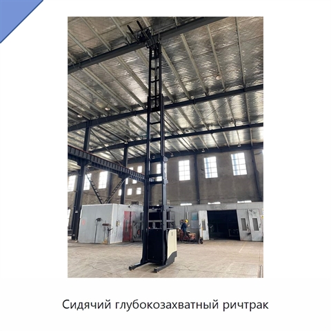 Сидячий глубокозахватный ричтрак
