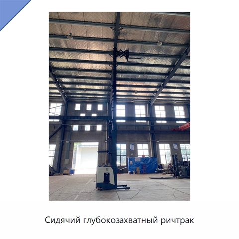 Сидячий глубокозахватный ричтрак