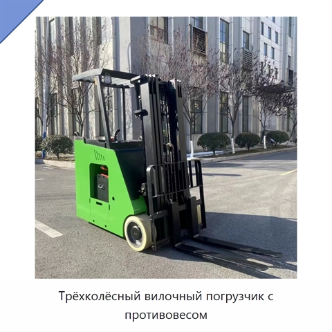 Трёхколёсный вилочный погрузчик с противовесом