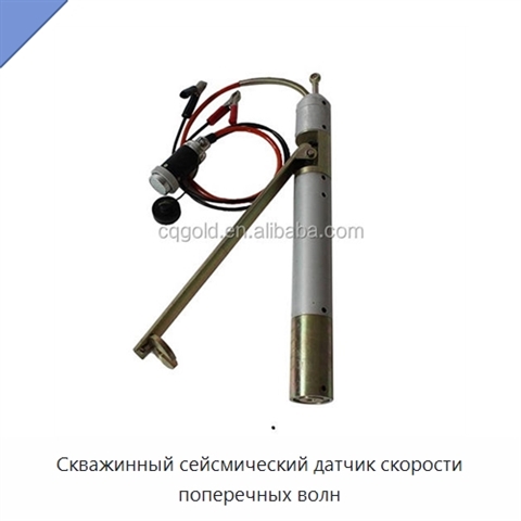 Скважинный сейсмический датчик скорости поперечных волн
