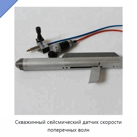 Скважинный сейсмический датчик скорости поперечных волн