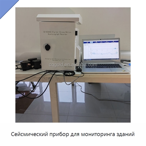 Сейсмический прибор для мониторинга зданий
