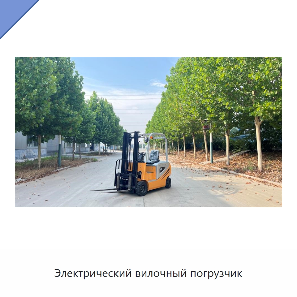 Электрический вилочный погрузчик