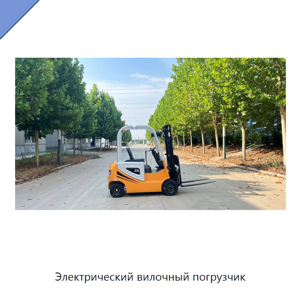 Электрический вилочный погрузчик