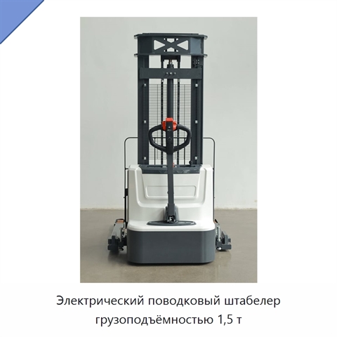 Электрический поводковый штабелер грузоподъёмностью 1,5 т