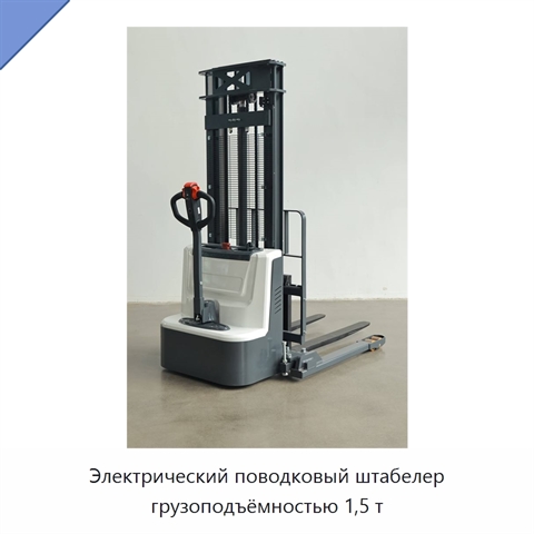Электрический поводковый штабелер грузоподъёмностью 1,5 т
