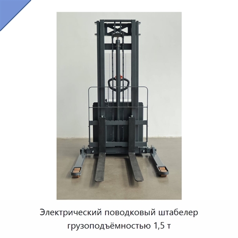 Электрический поводковый штабелер грузоподъёмностью 1,5 т