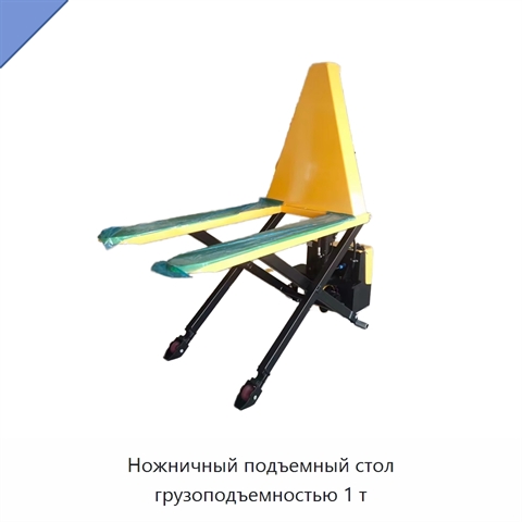 Ножничный подъемный стол грузоподъемностью 1 т