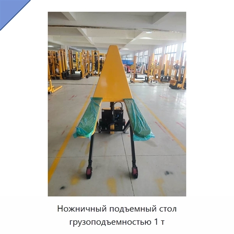 Ножничный подъемный стол грузоподъемностью 1 т