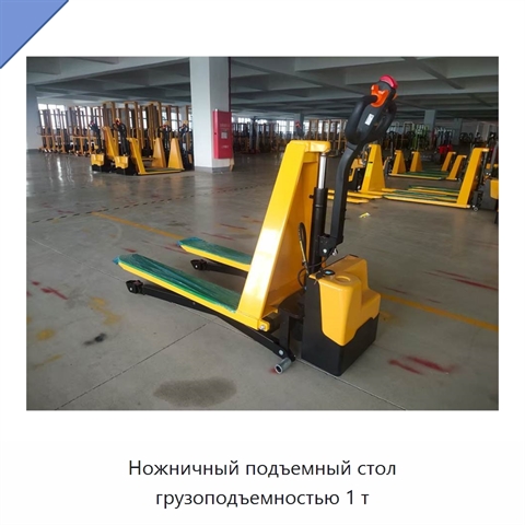 Ножничный подъемный стол грузоподъемностью 1 т