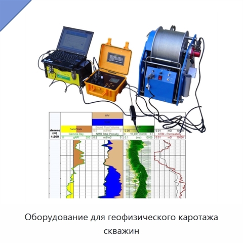 Оборудование для геофизического каротажа скважин