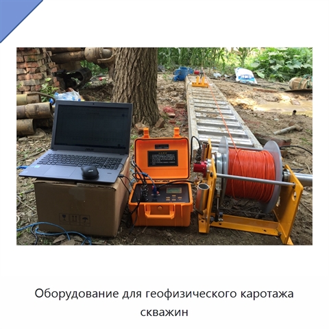 Оборудование для геофизического каротажа скважин