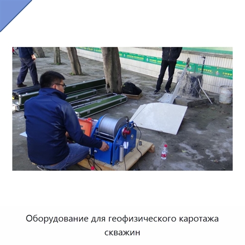 Оборудование для геофизического каротажа скважин