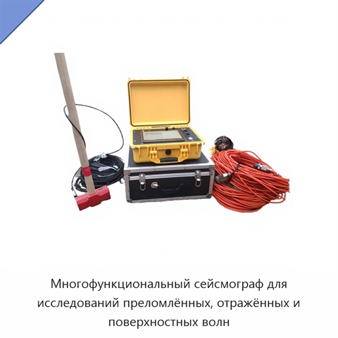 Многофункциональный сейсмограф для исследований преломлённых, отражённых и поверхностных волн