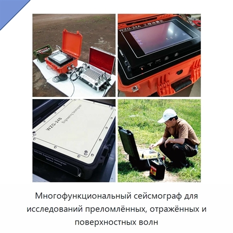 Многофункциональный сейсмограф для исследований преломлённых, отражённых и поверхностных волн