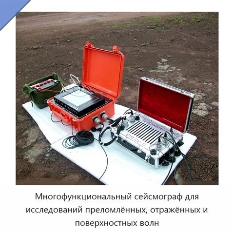 Многофункциональный сейсмограф для исследований преломлённых, отражённых и поверхностных волн