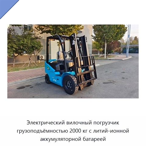 Электрический вилочный погрузчик грузоподъёмностью 2000 кг с литий-ионной аккумуляторной батареей