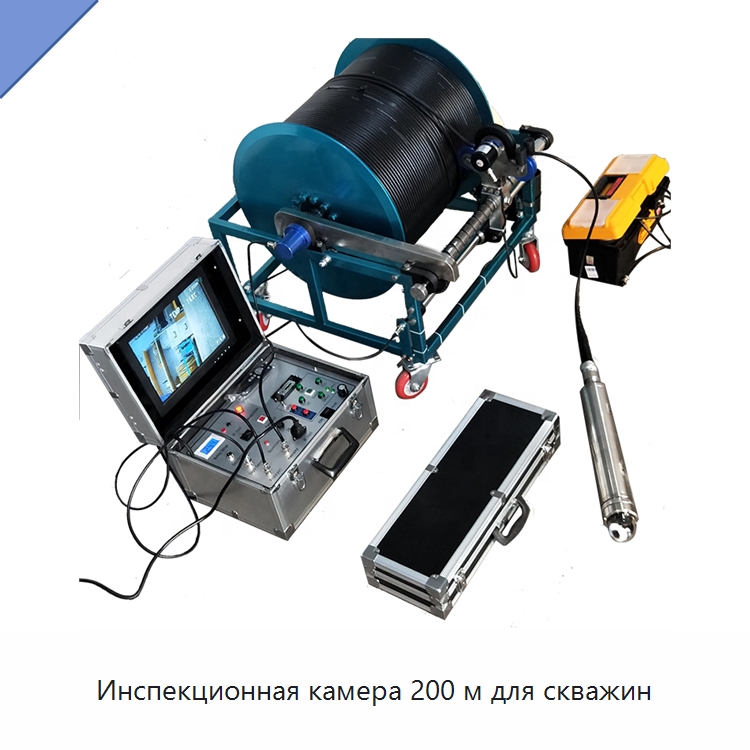 Инспекционная камера 200 м для скважин — Испытательное оборудование