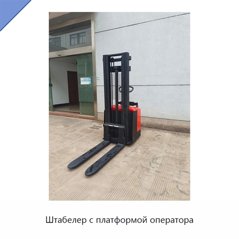 Штабелер с платформой оператора