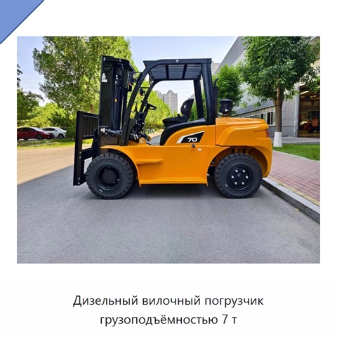 Дизельный вилочный погрузчик грузоподъёмностью 7 т
