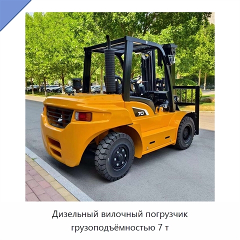 Дизельный вилочный погрузчик грузоподъёмностью 7 т