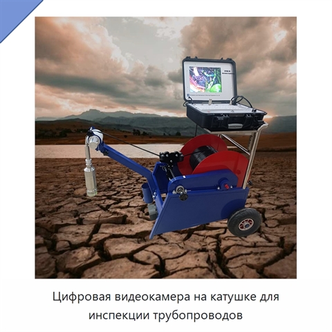 Цифровая видеокамера на катушке для инспекции трубопроводов