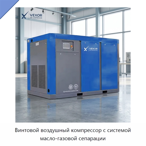Винтовой воздушный компрессор с системой масло-газовой сепарации