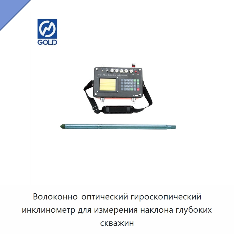 Волоконно-оптический гироскопический инклинометр для измерения наклона глубоких скважин
