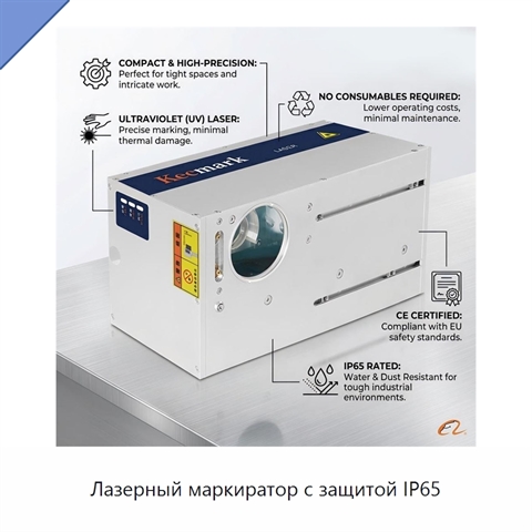 Лазерный маркиратор с защитой IP65