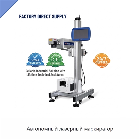 Автономный лазерный маркиратор