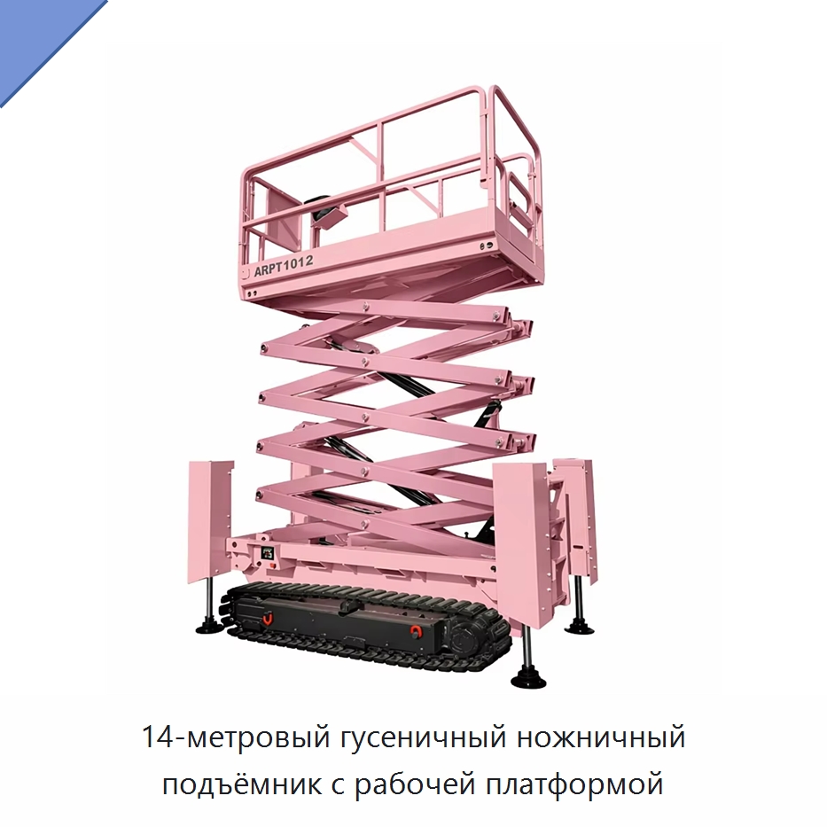 14-метровый гусеничный ножничный подъёмник с рабочей платформой