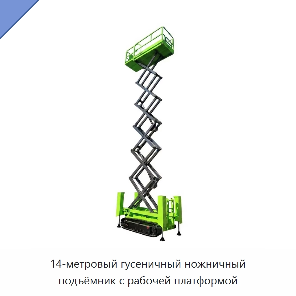 14-метровый гусеничный ножничный подъёмник с рабочей платформой