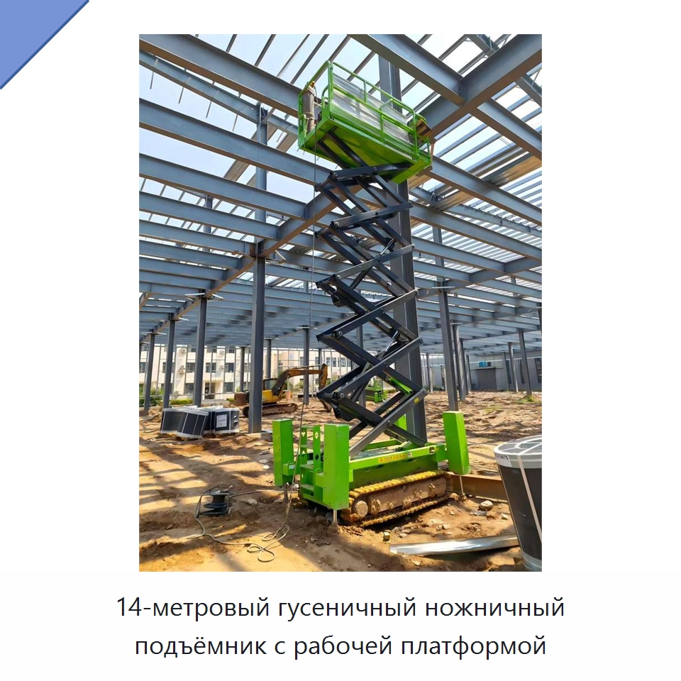 14-метровый гусеничный ножничный подъёмник с рабочей платформой